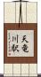 天竜川駅 Scroll