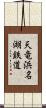 天竜浜名湖鉄道 Scroll