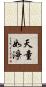 天童如淨 Scroll