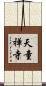 天童禅寺 Scroll