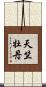 天竺牡丹 Scroll