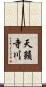天籟寺川 Scroll