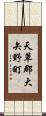 天草郡大矢野町 Scroll