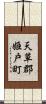 天草郡姫戸町 Scroll