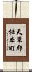天草郡栖本町 Scroll