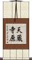 天蔵寺原 Scroll
