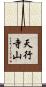 天行寺山 Scroll
