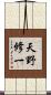 天野修一 Scroll