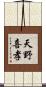 天野喜孝 Scroll