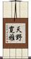 天野寛雅 Scroll
