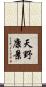 天野康景 Scroll