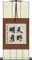 天野明彦 Scroll
