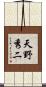 天野秀二 Scroll