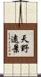 天野遠景 Scroll