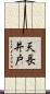 天長井戸 Scroll