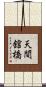 天間舘橋 Scroll