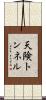 天険トンネル Scroll