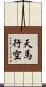 天馬行空 Scroll