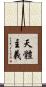 天體主義 Scroll