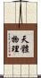 天體物理 Scroll
