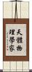 天體物理學家 Scroll