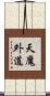 天魔外道 Scroll