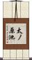 太ノ原池 Scroll