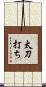 太刀打ち Scroll