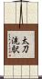 太刀洗駅 Scroll