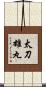 太刀雄丸 Scroll