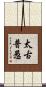 太古普愚 Scroll