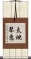 太地琴恵 Scroll
