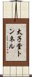 太子堂トンネル Scroll