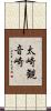 太崎観音崎 Scroll