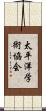 太平洋学術協会 Scroll