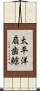 太平洋扇歯鯨 Scroll