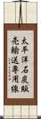 太平洋石炭販売輸送専用線 Scroll