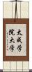 太成学院大学 Scroll