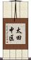 太田中区 Scroll