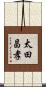太田昌孝 Scroll