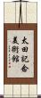 太田記念美術館 Scroll