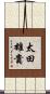 太田雄貴 Scroll