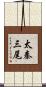 太秦三尾 Scroll