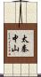 太秦中山 Scroll