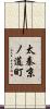 太秦京ノ道町 Scroll