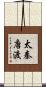 太秦唐渡 Scroll