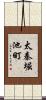 太秦堀池町 Scroll