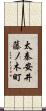 太秦安井藤ノ木町 Scroll