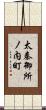 太秦御所ノ内町 Scroll