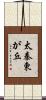 太秦東が丘 Scroll